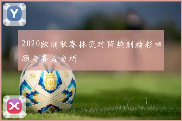 2020欧洲联赛林茨对阵热刺精彩回顾与赛后分析