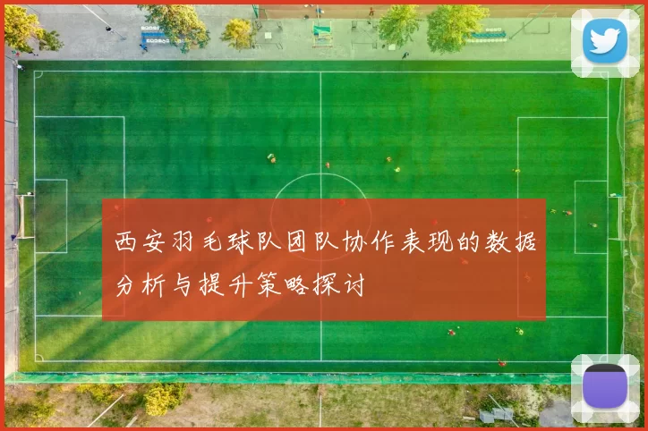 西安羽毛球队团队协作表现的数据分析与提升策略探讨