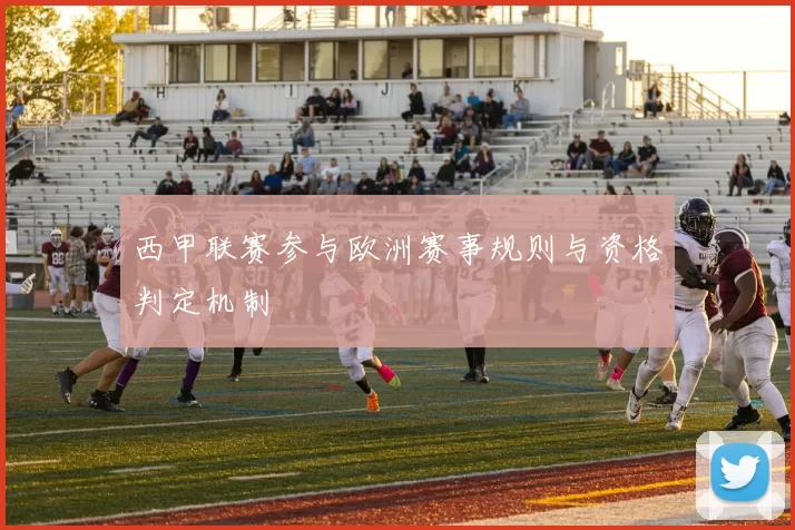 西甲联赛参与欧洲赛事规则与资格判定机制