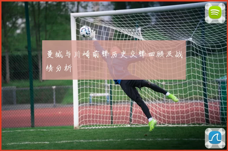 曼城与川崎前锋历史交锋回顾及战绩分析