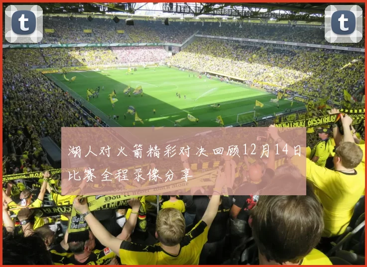 湖人对火箭精彩对决回顾12月14日比赛全程录像分享