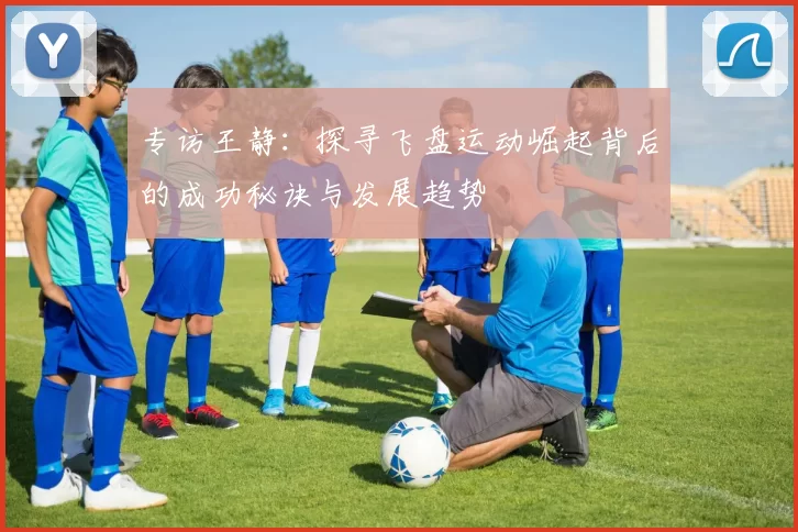 专访王静：探寻飞盘运动崛起背后的成功秘诀与发展趋势