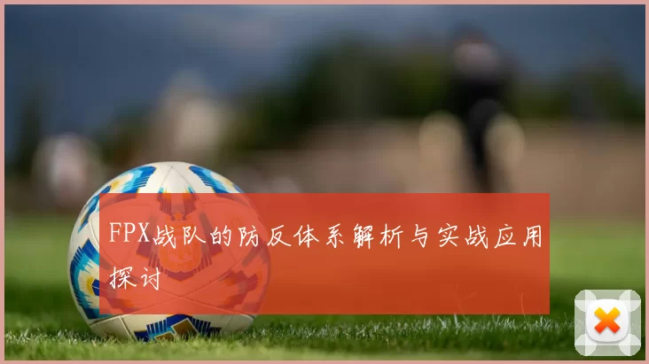 FPX战队的防反体系解析与实战应用探讨