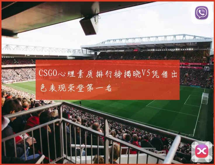 CSGO心理素质排行榜揭晓V5凭借出色表现荣登第一名