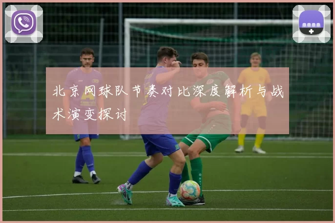 北京网球队节奏对比深度解析与战术演变探讨