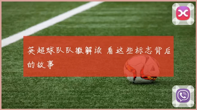 英超球队队徽解读 看这些标志背后的故事