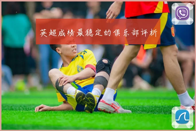 英超成绩最稳定的俱乐部评析