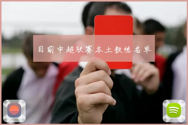 目前中超联赛本土教练名单