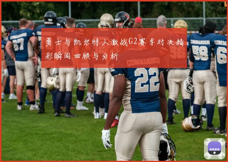 勇士与凯尔特人激战G2赛季对决精彩瞬间回顾与分析