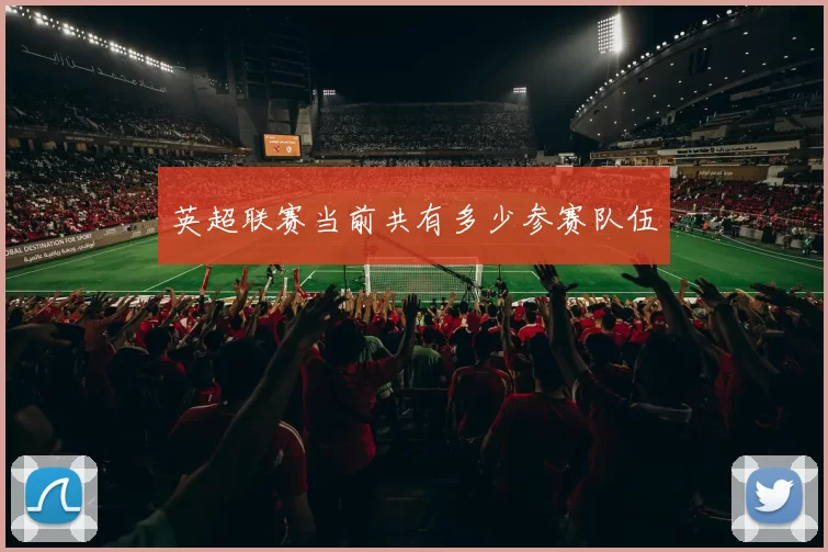 英超联赛当前共有多少参赛队伍