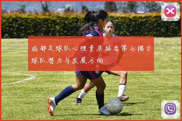 成都足球队心理素质排名第七揭示球队潜力与发展方向