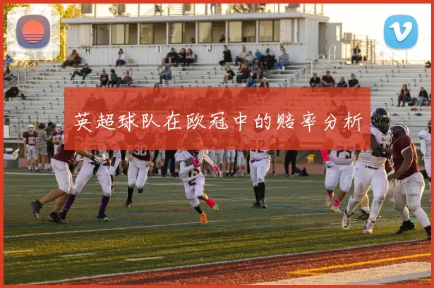 英超球队在欧冠中的赔率分析