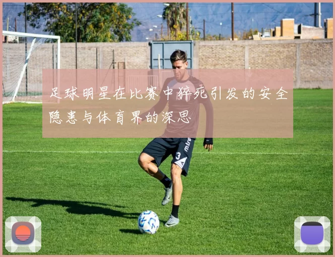 足球明星在比赛中猝死引发的安全隐患与体育界的深思