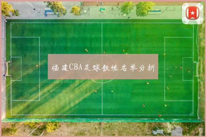福建CBA足球教练名单分析