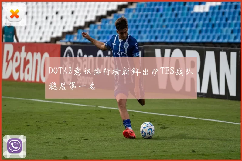 DOTA2意识排行榜新鲜出炉TES战队稳居第一名