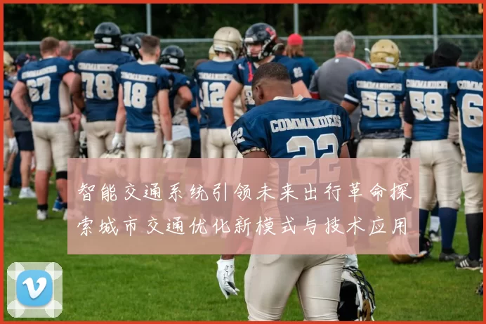 智能交通系统引领未来出行革命探索城市交通优化新模式与技术应用