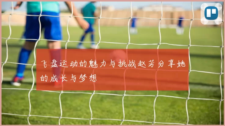 飞盘运动的魅力与挑战赵芳分享她的成长与梦想