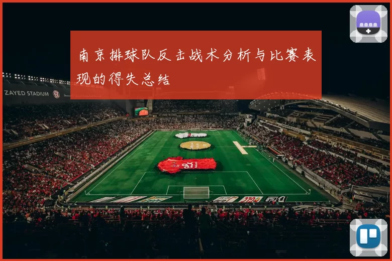南京排球队反击战术分析与比赛表现的得失总结