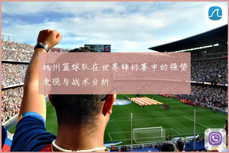杭州篮球队在世界锦标赛中的强势表现与战术分析