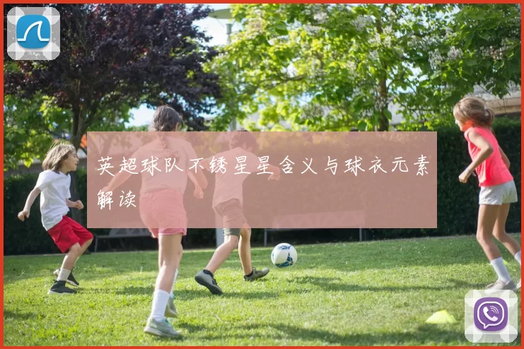 英超球队不锈星星含义与球衣元素解读