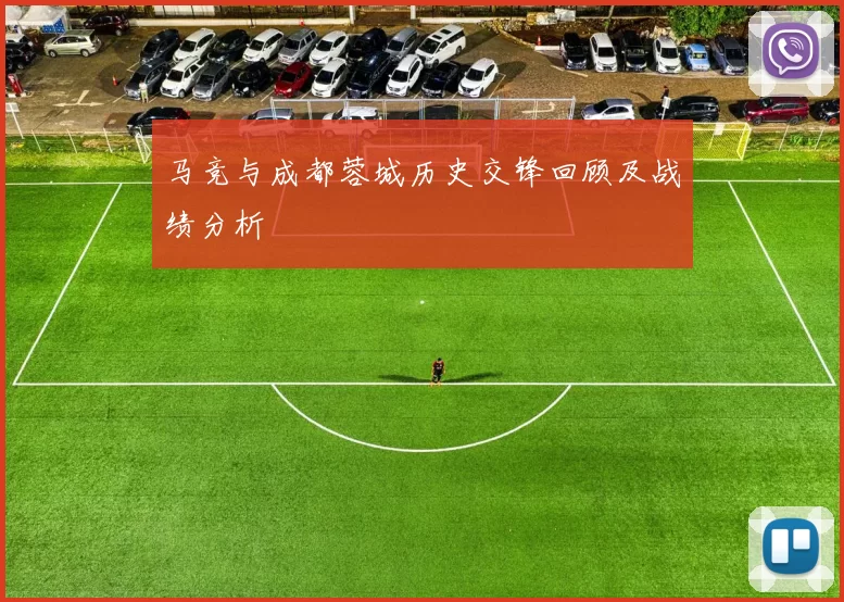 马竞与成都蓉城历史交锋回顾及战绩分析