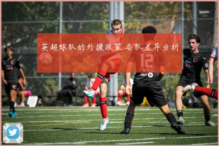 英超球队的外援政策 各队差异分析