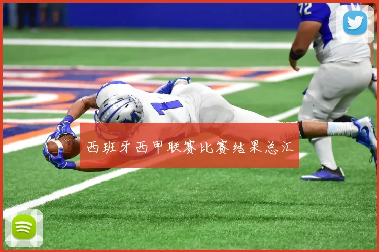西班牙西甲联赛比赛结果总汇