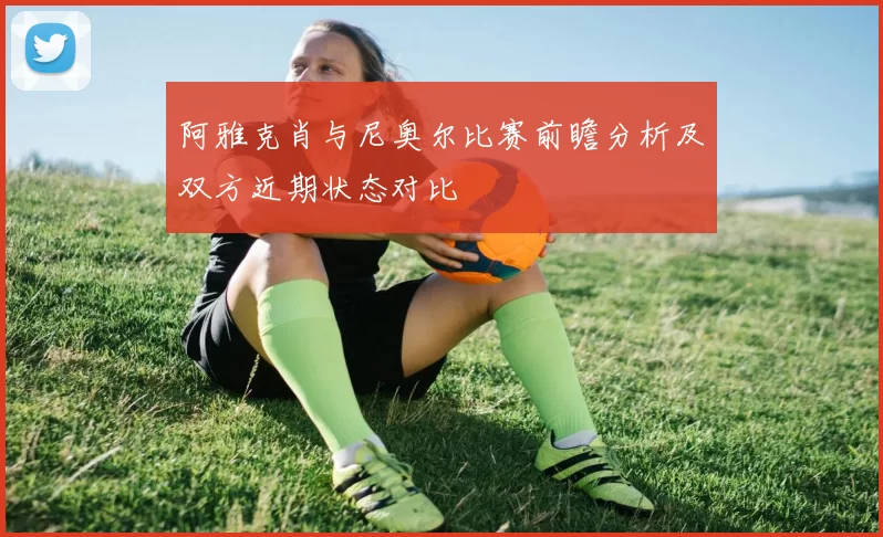 阿雅克肖与尼奥尔比赛前瞻分析及双方近期状态对比