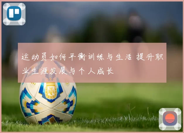 运动员如何平衡训练与生活 提升职业生涯发展与个人成长