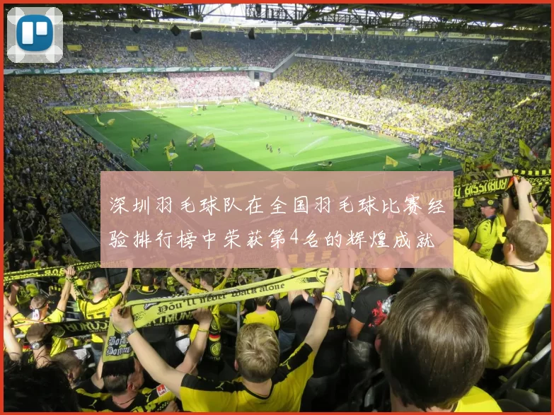 深圳羽毛球队在全国羽毛球比赛经验排行榜中荣获第4名的辉煌成就