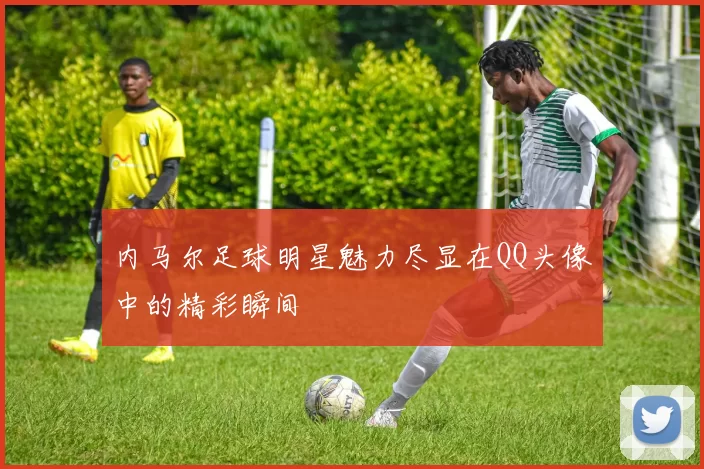 内马尔足球明星魅力尽显在QQ头像中的精彩瞬间