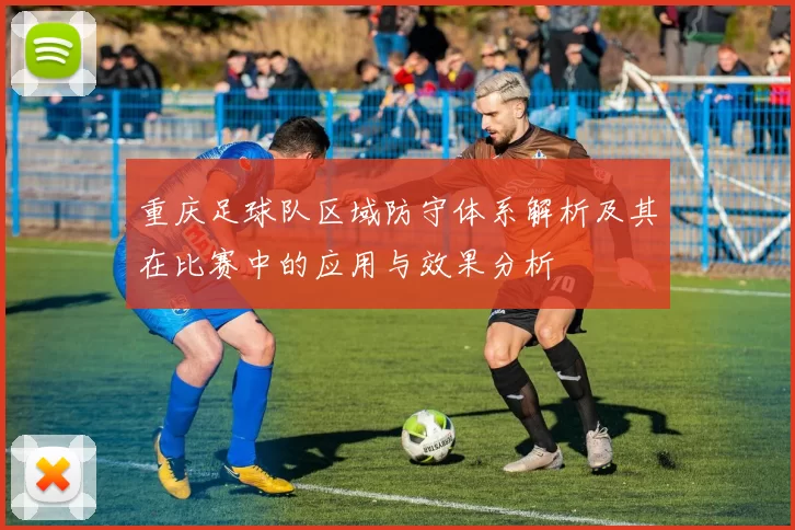 重庆足球队区域防守体系解析及其在比赛中的应用与效果分析