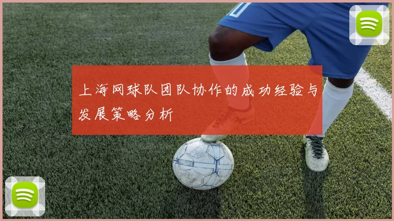 上海网球队团队协作的成功经验与发展策略分析