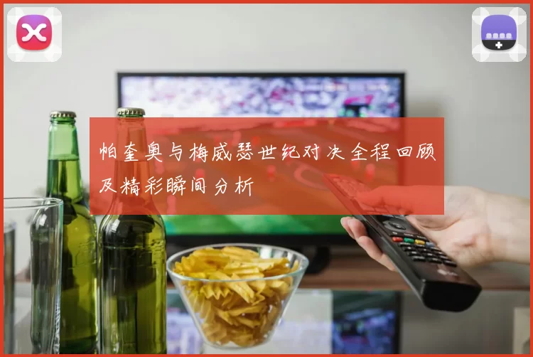 帕奎奥与梅威瑟世纪对决全程回顾及精彩瞬间分析