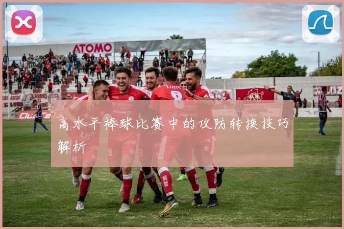 高水平棒球比赛中的攻防转换技巧解析