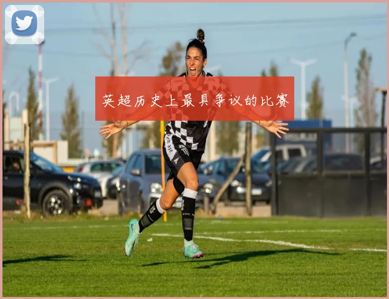 英超历史上最具争议的比赛
