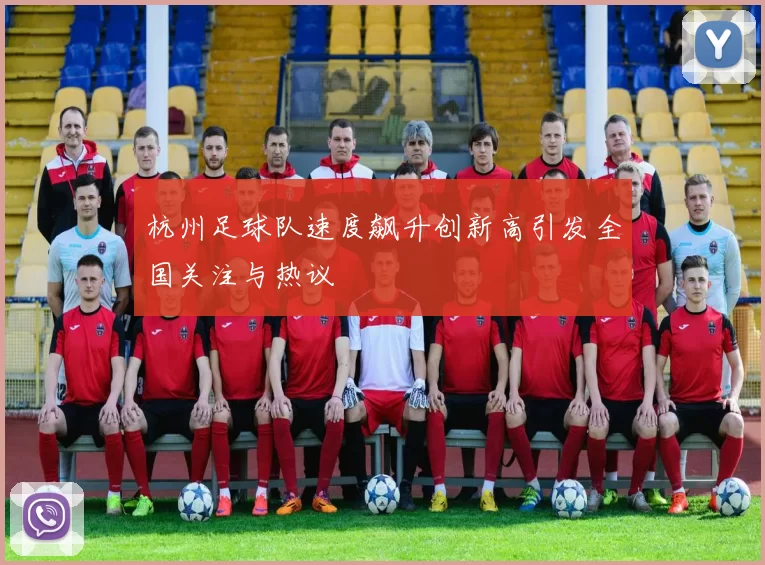 杭州足球队速度飙升创新高引发全国关注与热议
