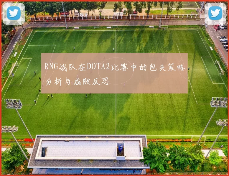 RNG战队在DOTA2比赛中的包夹策略分析与成败反思