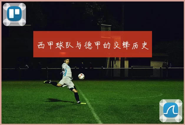 西甲球队与德甲的交锋历史