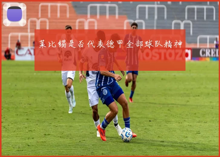 莱比锡是否代表德甲全部球队精神