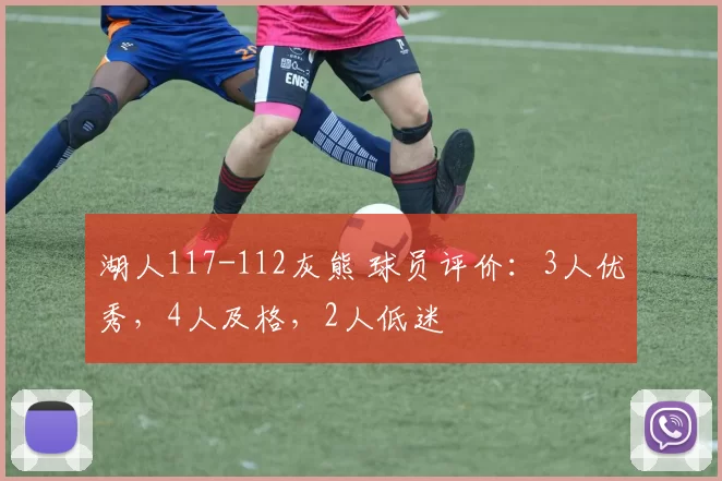 湖人117-112灰熊 球员评价：3人优秀，4人及格，2人低迷