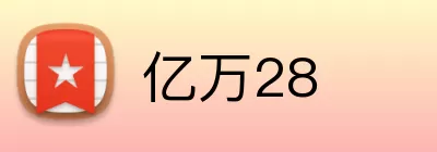 亿万28 Logo